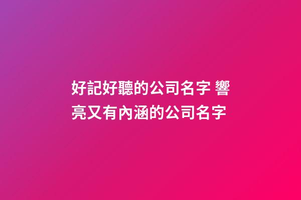 好記好聽的公司名字 響亮又有內涵的公司名字-第1張-公司起名-玄機派